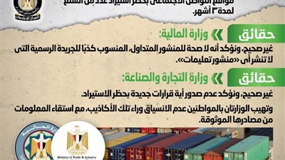 الحكومة تنفي صحة منشور منسوب لرئيس مصلحة الجمارك بحظر استيراد عدد من السلع لمدة 3 أشهر