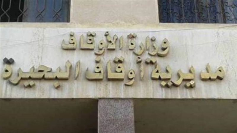 مديرية أوقاف البحيرة