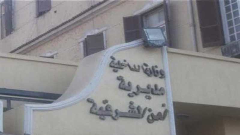 مديرية أمن الشرقية