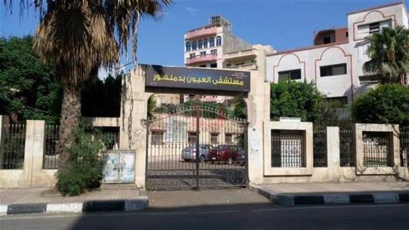 مستشفى الرمد بدمنهور