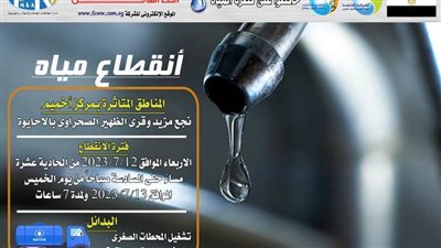 اليوم: قطع المياه عن نجع مزيد وقرى الظهير الصحراوي بالأحايوة بإخميم بسوهاج