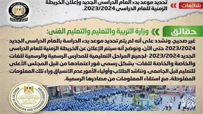 حقيقة موعد بدء العام الدراسي الجديد وإعلان الخريطة الزمنية للعام الدراسي 2023/2024 