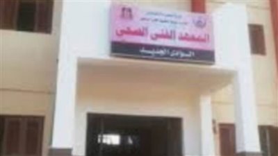 محافظ الوادي الجديد: إدراج المعهد الفني الصحي بتنسيق العام الدراسي٢٠٢٣ /٢٠٢٤ 