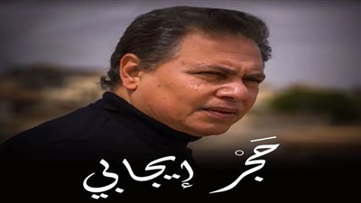 الفنان محمد رياض يشهد حجر إيجابي ويوم طلعتله شمس بالهناجر