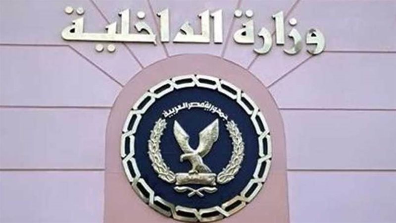 وزارة الداخلية