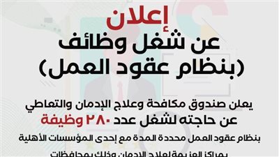 صندوق مكافحة وعلاج الإدمان يعلن 280 وظيفة شاغرة