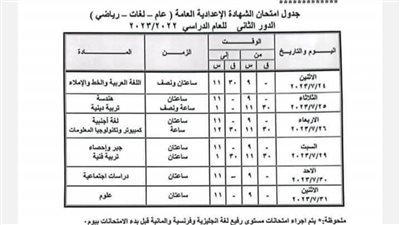 ننشر جدول امتحان الدور الثاني للشهادة الإعدادية بالمنيا