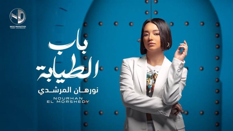 المطربة الشابة نورهان