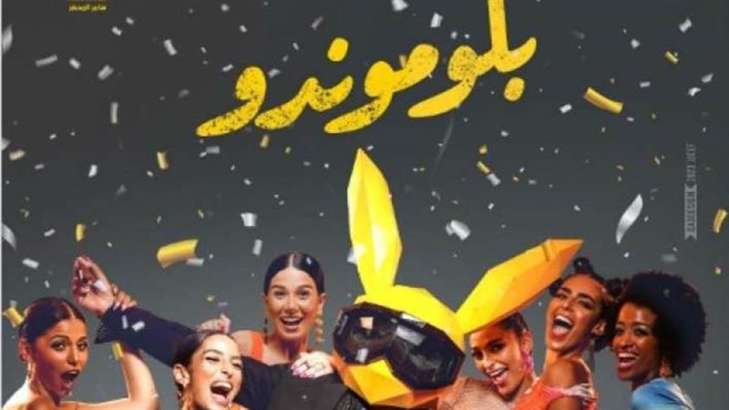 فيلم بلوموندو