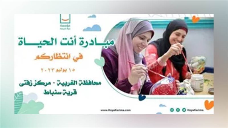 مبادرة أنت الحياة