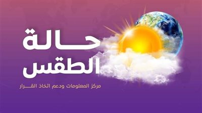 عاجل| ننشر  توقعات درجات الحرارة على مختلف أنحاء الجمهورية.. اليوم