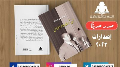«من تراث طاهر الطناحي».. أحدث إصدارات هيئة الكتاب 