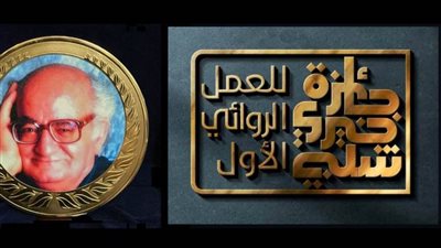 عاجل.. ننشر تفاصيل إعلان القائمة القصيرة لجائزة خيري شلبي للعمل الروائي الأول