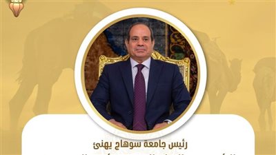 رئيس جامعة سوهاج يهنئ الرئيس السيسي بالعام الهجري الجديد