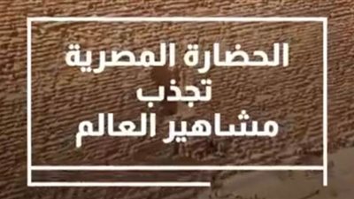 عاجل| بالفيديو.. أقوال مشاهير العالم عن زياراتهم إلى مصر 