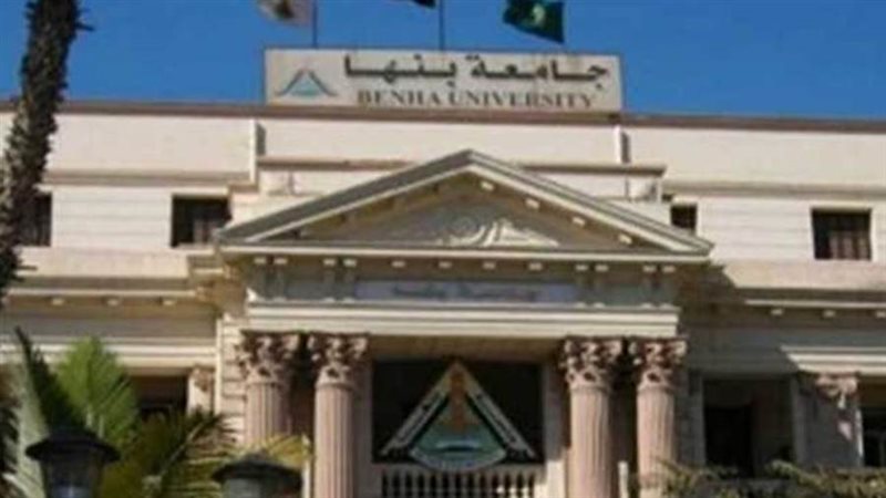 جامعة بنها