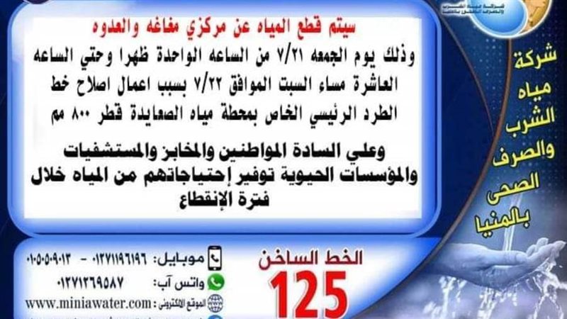 قطع مياة الشرب بمغاغة