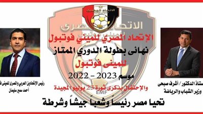 الليلة.. نهائي بطولة الدوري الممتاز للميني فوتبول