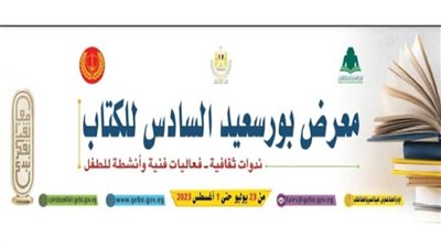 الغضبان وبهي الدين يفتتحان الدورة السادسة لمعرض بورسعيد للكتاب