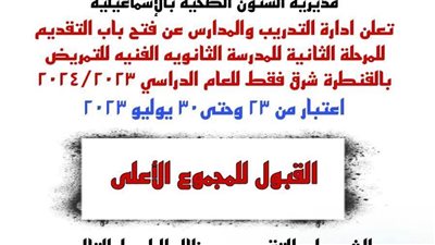بدء قبول التقديم للمرحلة الثانية بالمدرسة الثانوية الفنية للتمريض بالقنطرة شرق