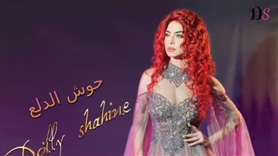 دوللي شاهين تطرح أغنيتها الجديدة 