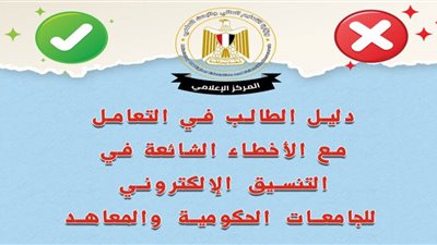 كيف تتعامل مع الأخطاء الشائعة في تنسيق القبول بالجامعات؟.. التعليم العالي تجيب