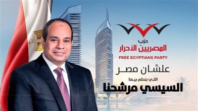 رئيس المصريين الأحرار يدعو ممثلي الحزب بالدول الخارجية لمناقشة خطة المرحلة المقبلة