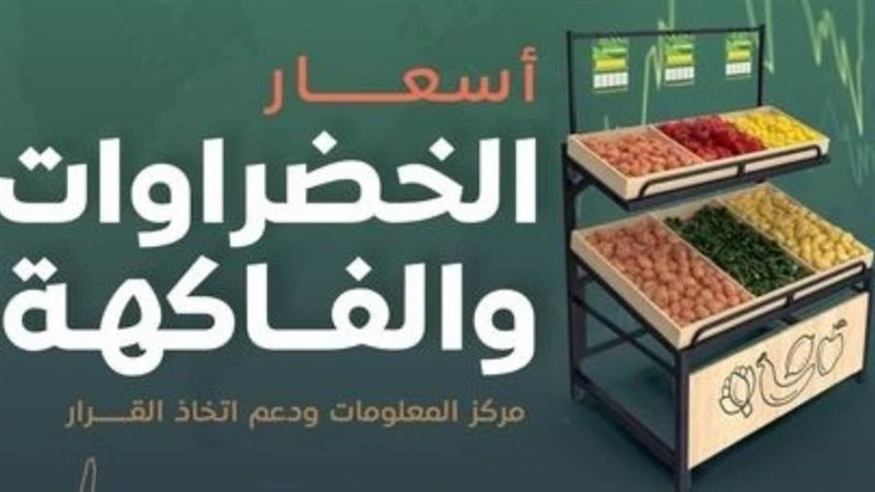 أسعار الخضراوات والفاكهة