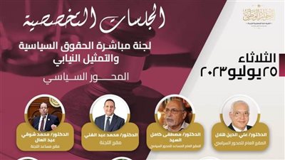 انطلاق أولى الجلسات التخصصية بالمحور السياسي للحوار الوطني لصياغة مقترحات وتوصيات قانون النظام الانتخابي 