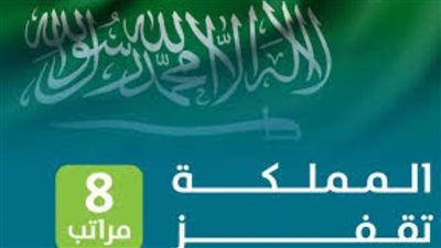 المملكة تقفز 8 مراتب دولية في التصنيف العالمي لكميات مناولة الحاويات 