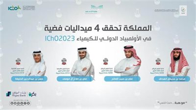 المنتخب السعودي للكيمياء يحقق 4 جوائز دولية.. والمملكة تتسلم تنظيم أولمبياد 2024