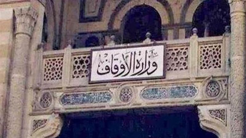 وزارة الأوقاف