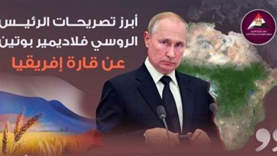 عاجل| بالانفوجراف.. أبرز تصريحات الرئيس الروسي عن قارة إفريقيا