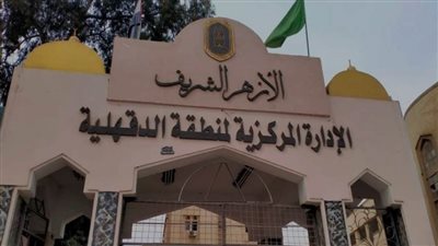 ننشر أسماء أوائل الثانوية الأزهرية بالدقهلية 