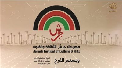 المملكة تُشارك في مهرجان جَرَش للثقافة والفنون 2023 بالأردن