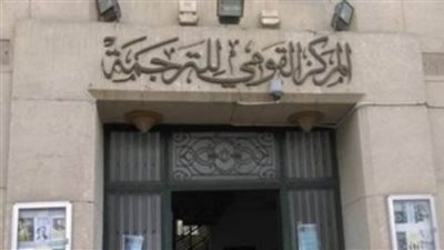 «القومي للترجمة» يطلق الدورة الـ2 من جوائزه للترجمة والتقديم مستمر حتى 24 أغسطس