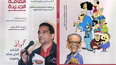 بالعدد الجديد من «الثقافة الجديدة».. عوالم نجيب محفوظ القصصية ومحمود قرني الذي قتله وضوحه