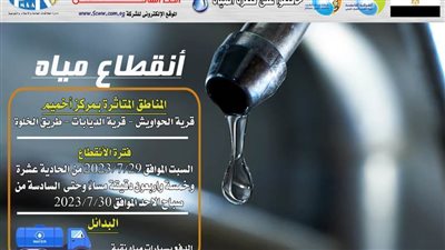 قطع المياه عن قريتي الحواويش والديابات وطريق الخلوة بأخميم بسوهاج للقيام باعمال الصيانة