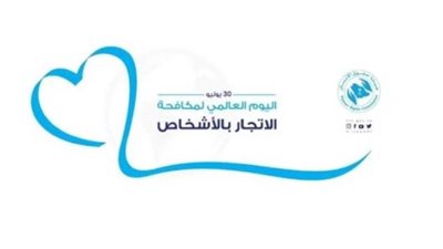 المملكة تشارك دول العالم الاحتفاء باليوم العالمي لمكافحة 