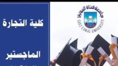 جامعة قناة السويس: فتح باب التقدم لبرامج الدراسات العليا بكلية التجارة