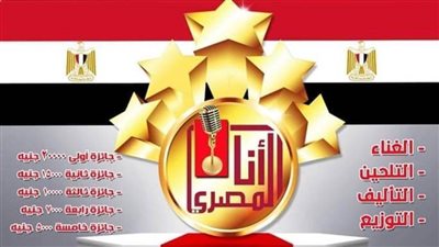«الإنتاج الثقافى» يقرر مد موعد مسابقة أنا المصري حتى منتصف أغسطس 