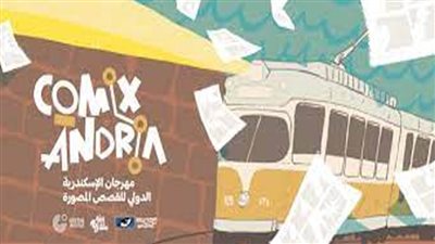 غدا.. انطلاق مهرجان الإسكندرية الدولي للقصص المصورة 