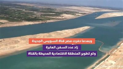9سنوات على الافتتاح..قناة السويس الجديدة وضعت مصر على خريطة التجارة العالمية (فيديو)