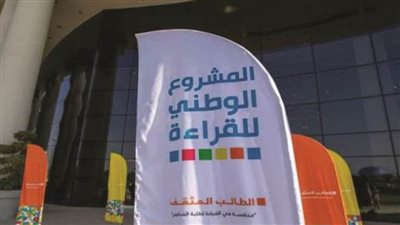 مؤسسة البحث العلمي تعلن بدء التصفيات النهائية للدورة الثالثة للمشروع الوطني للقراءة