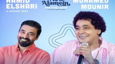 الليلة.. حفل النجمين محمد منير وحميد الشاعري بمهرجان العلمين الجديدة