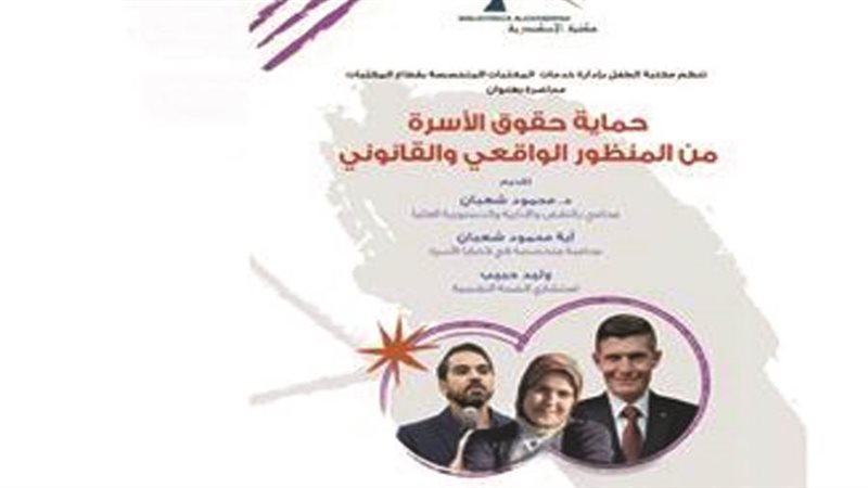 حماية حقوق الأسرة