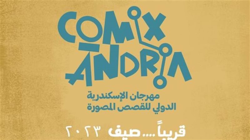 كوميكساندرية