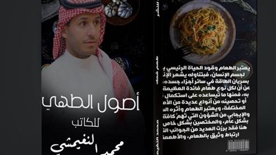 كتاب جديد للكاتب محمد النغيمشي ..  تعرف على تفاصيله