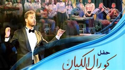 كورال الكيان يغني تراثي ومعاصر فى مهرجان الأوبرا بدمنهور ..السبت