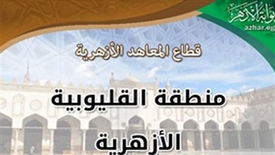 فتح باب التقدم لشغل وظيفة شيخ معهد بالمنطقة الأزهرية بالقليوبية 